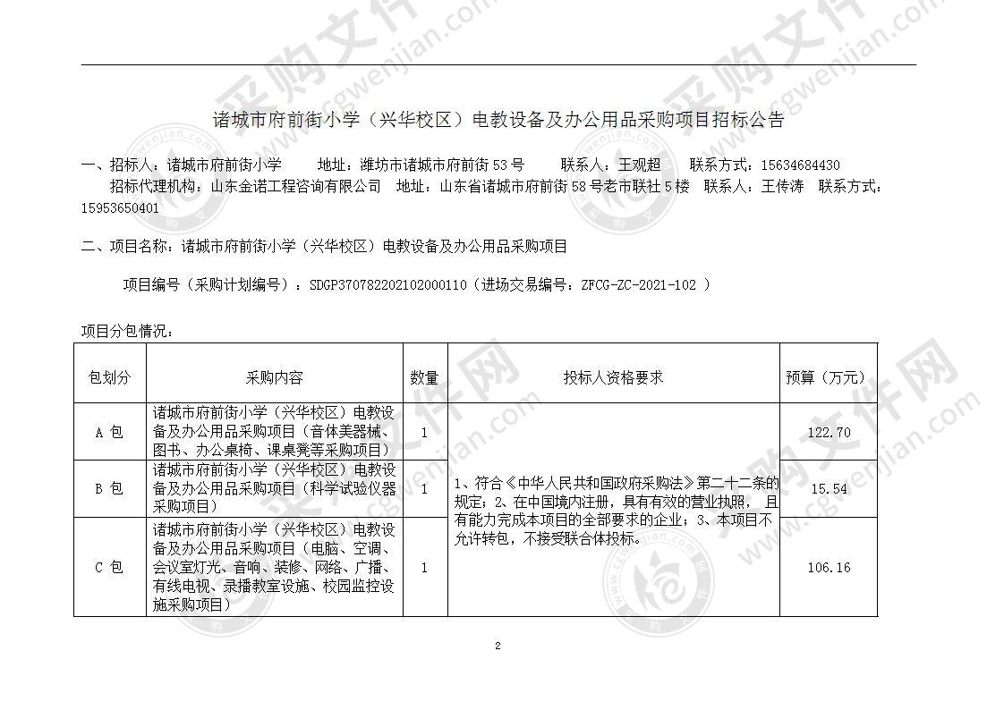 诸城市府前街小学（兴华校区）电教设备及办公用品采购项目