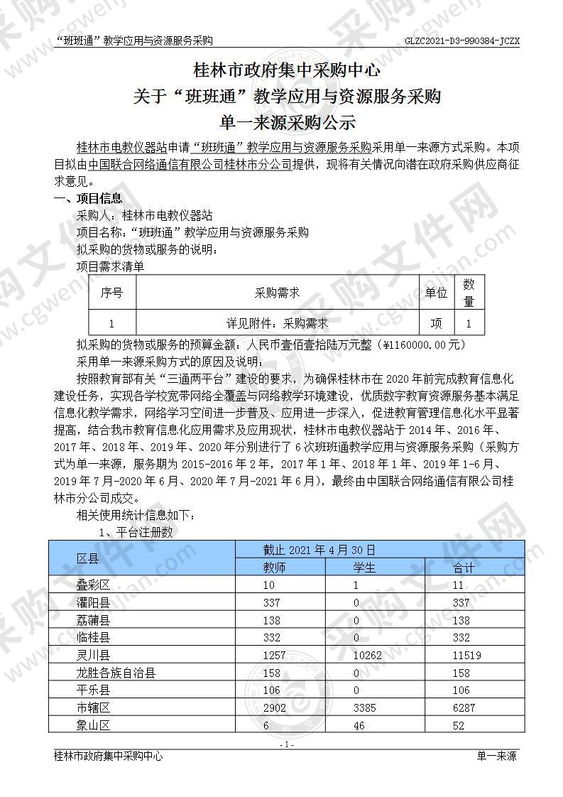 “班班通”教学应用与资源服务采购