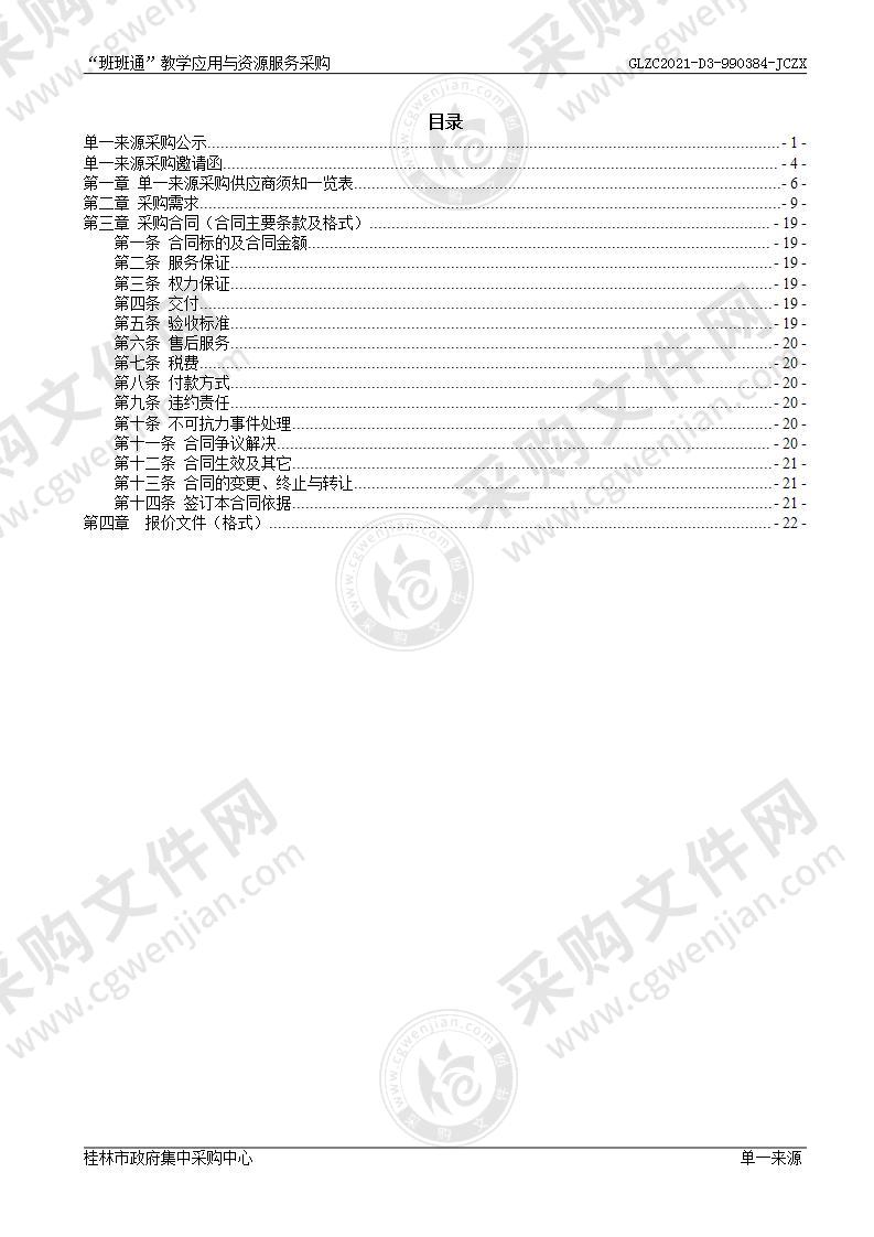 “班班通”教学应用与资源服务采购