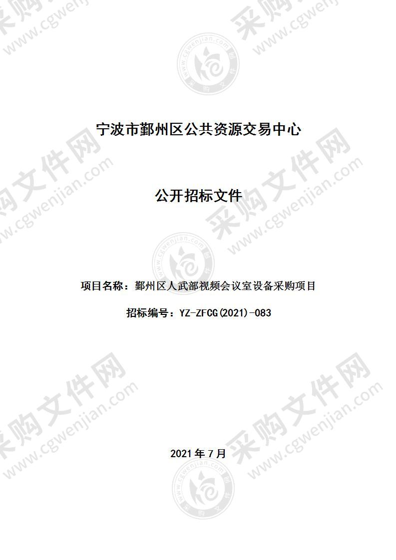 鄞州区人武部视频会议室设备采购项目