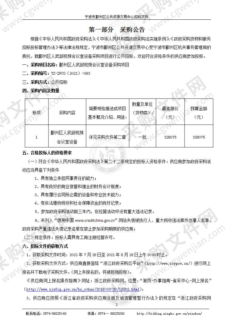 鄞州区人武部视频会议室设备采购项目