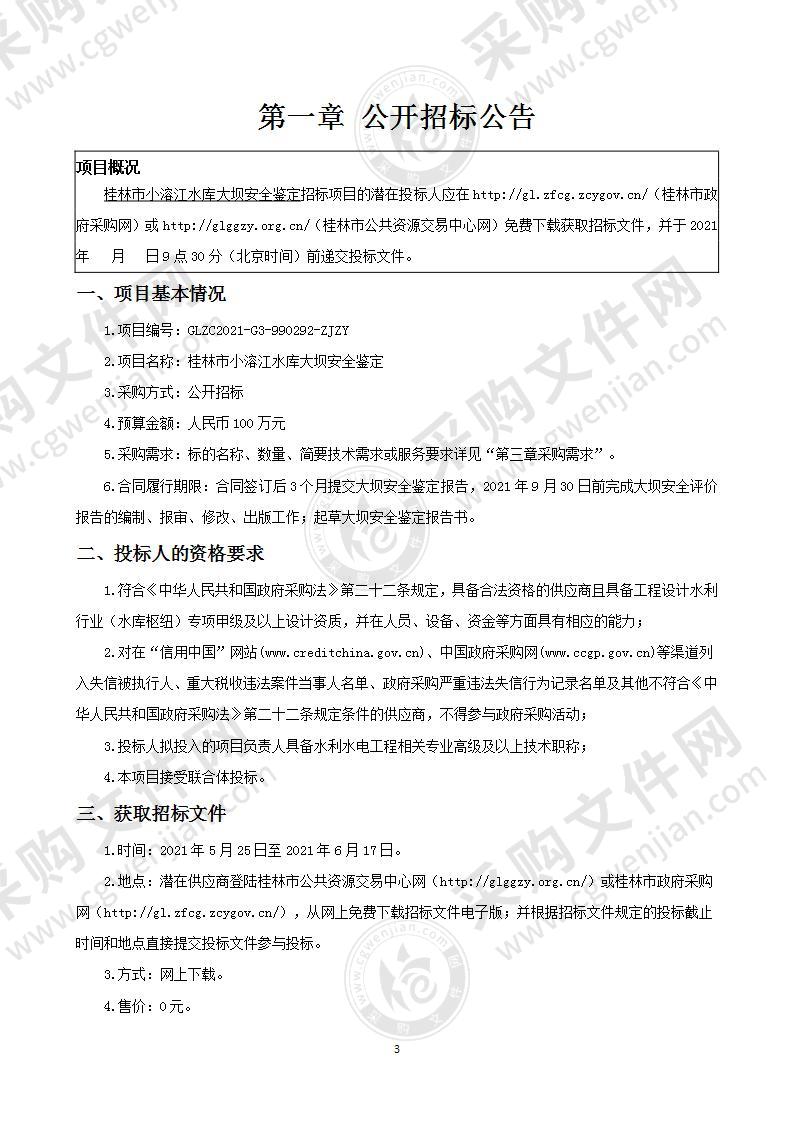 桂林市小溶江水库大坝安全鉴定