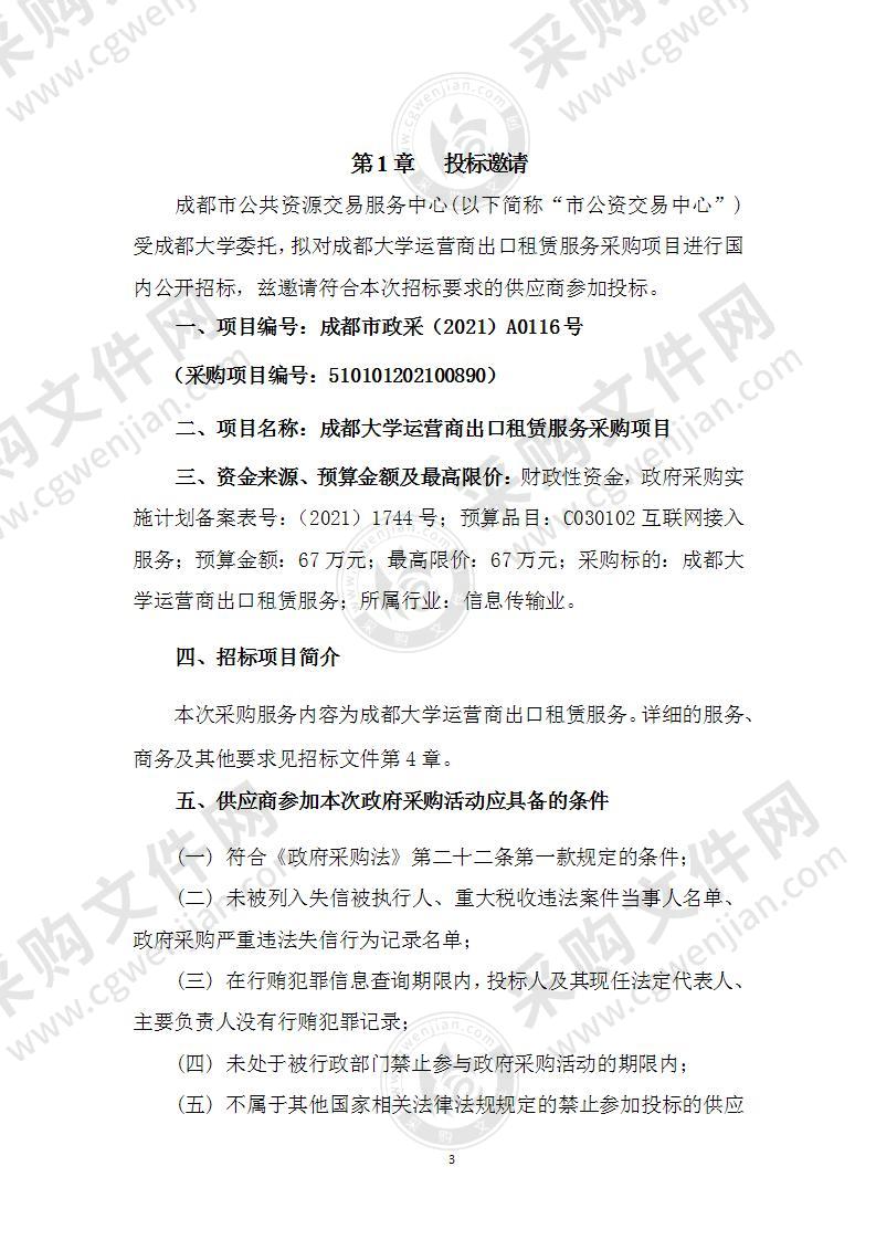 成都大学运营商出口租赁服务采购项目