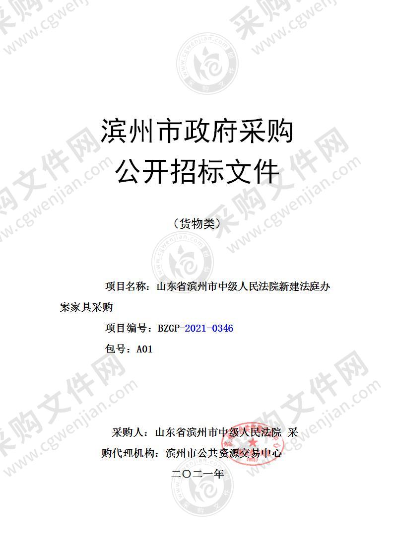 山东省滨州市中级人民法院新建法庭办案家具采购项目（A01包）