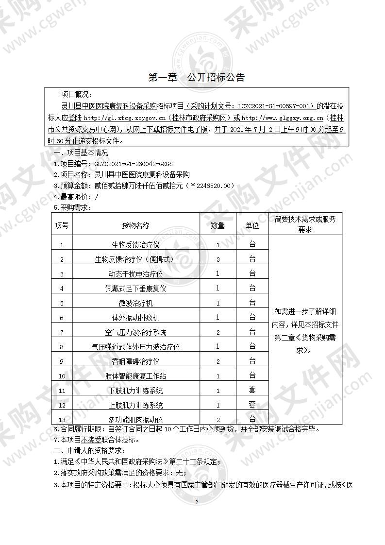 灵川县中医医院康复科设备采购