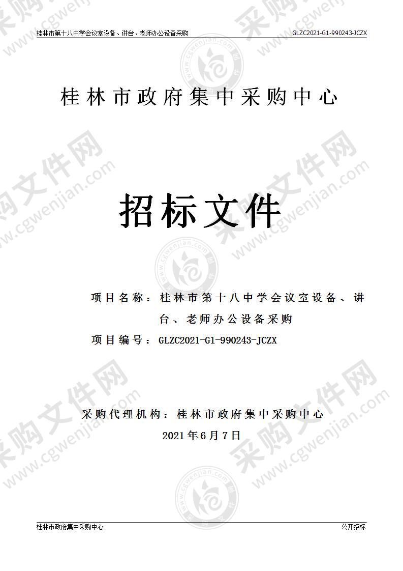 桂林市第十八中学会议室设备、讲台、老师办公设备采购