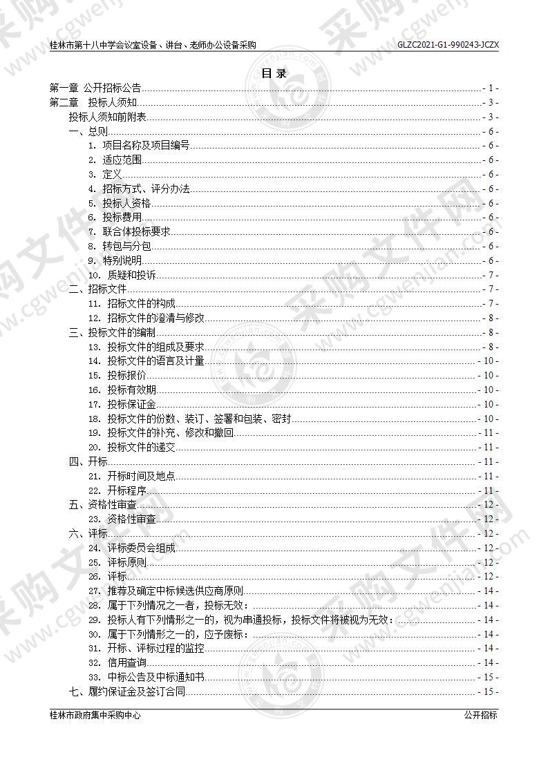 桂林市第十八中学会议室设备、讲台、老师办公设备采购