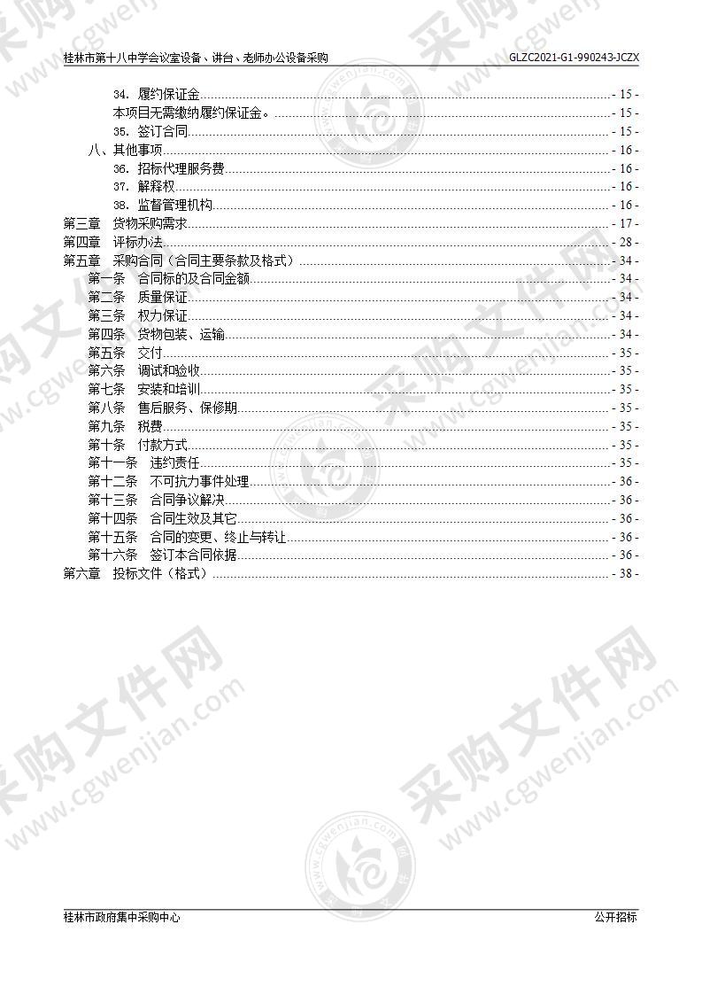 桂林市第十八中学会议室设备、讲台、老师办公设备采购