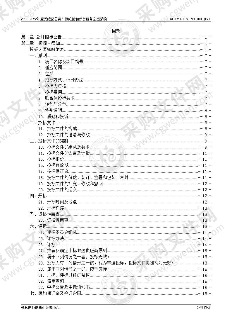 2021-2022年度秀峰区公务车辆维修和保养服务定点采购