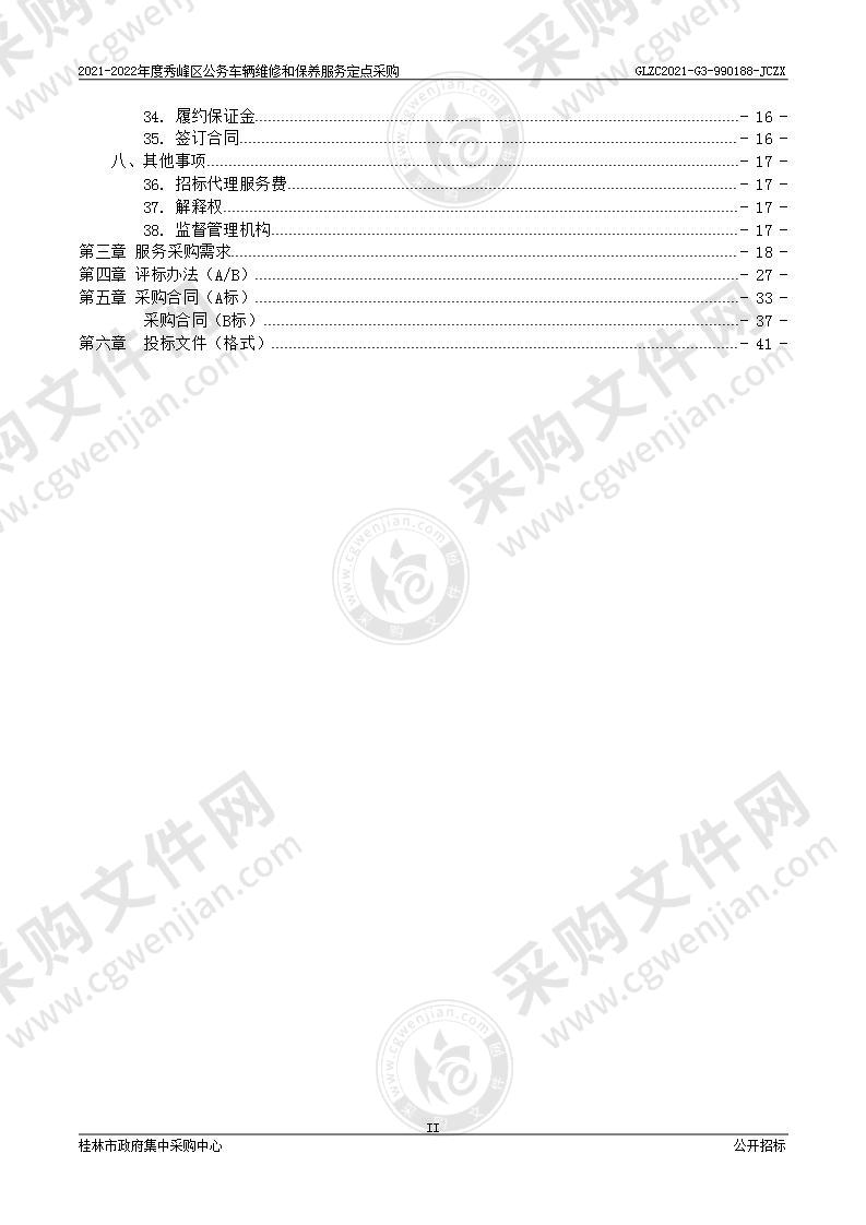 2021-2022年度秀峰区公务车辆维修和保养服务定点采购