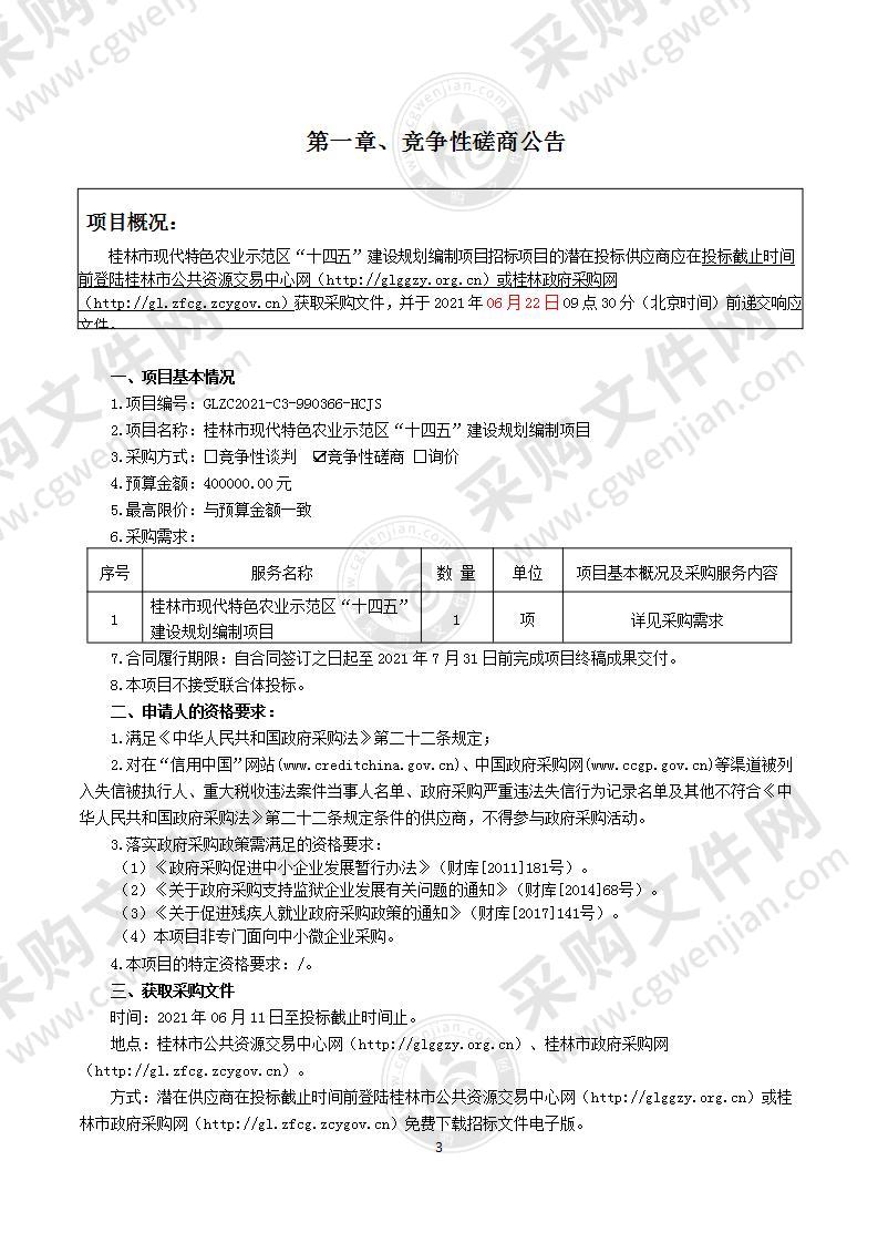 桂林市现代特色农业示范区“十四五”建设规划编制项目