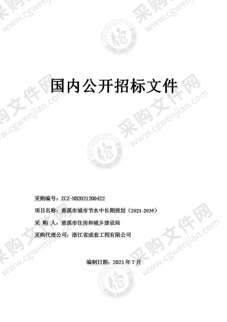 慈溪市城市节水中长期规划（2021-2035）