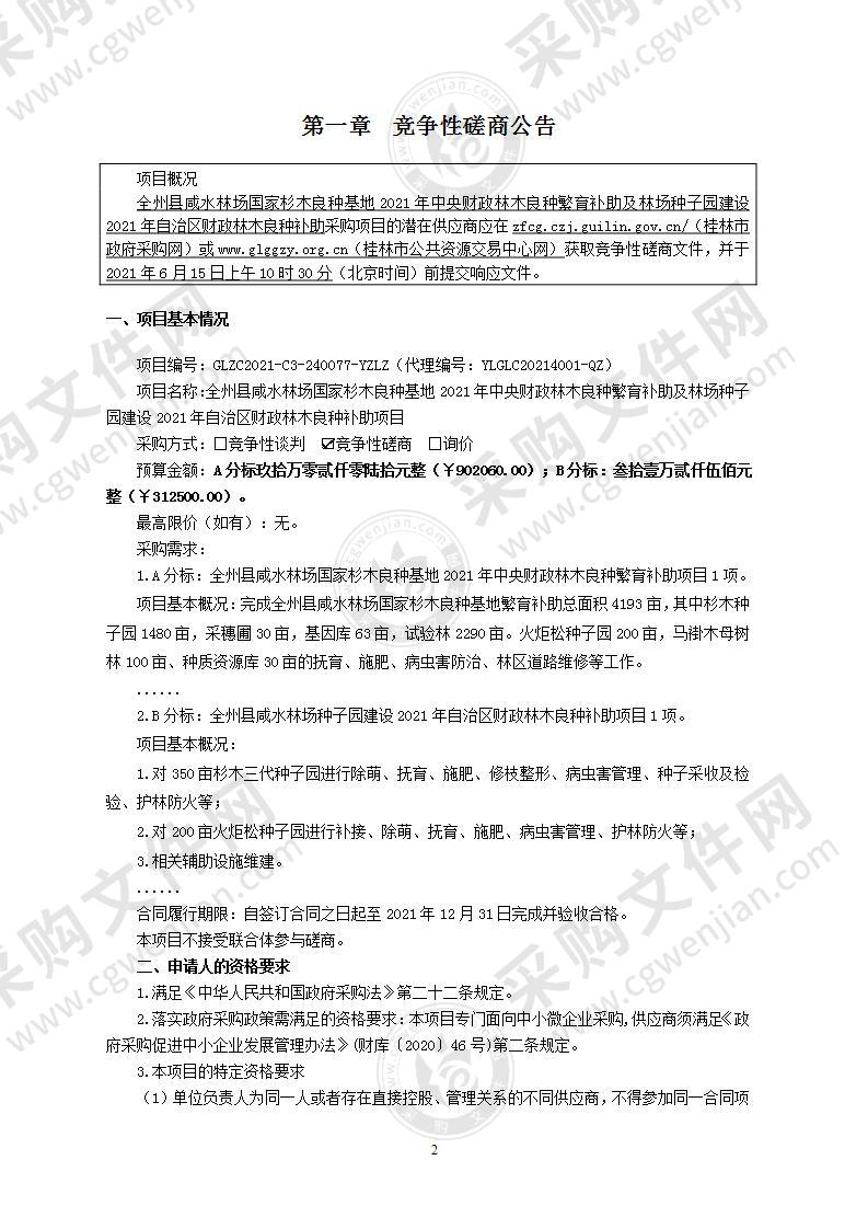 全州县咸水林场国家杉木良种基地2021年中央财政林木良种繁育补助及林场种子园建设2021年自治区财政林木良种补助项目