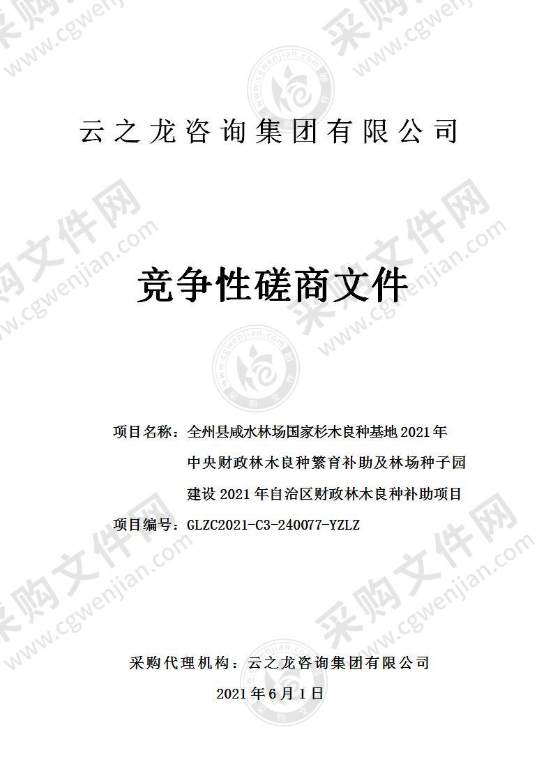 全州县咸水林场国家杉木良种基地2021年中央财政林木良种繁育补助及林场种子园建设2021年自治区财政林木良种补助项目