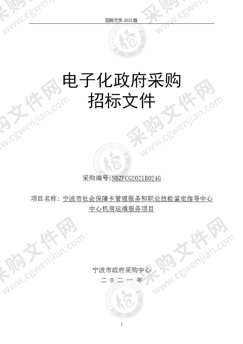 宁波市社会保障卡管理服务和职业技能鉴定指导中心中心机房运维服务项目