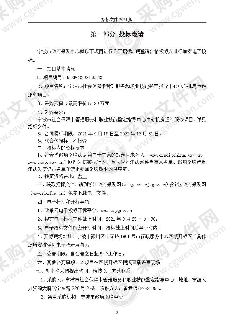 宁波市社会保障卡管理服务和职业技能鉴定指导中心中心机房运维服务项目