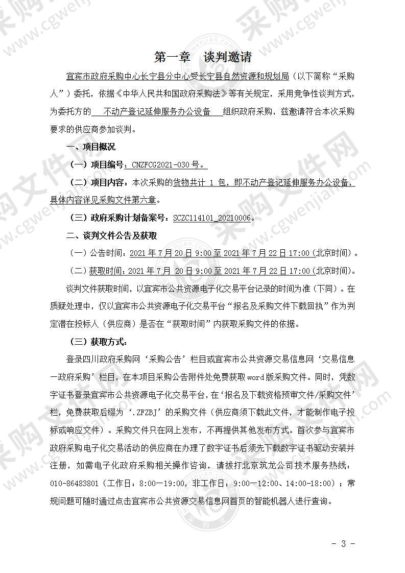 长宁县自然资源和规划局不动产登记延伸服务办公设备采购