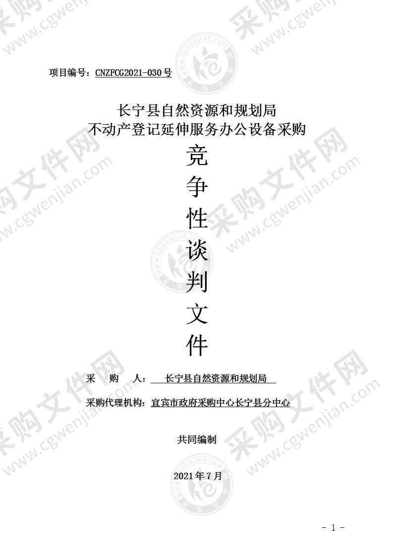 长宁县自然资源和规划局不动产登记延伸服务办公设备采购