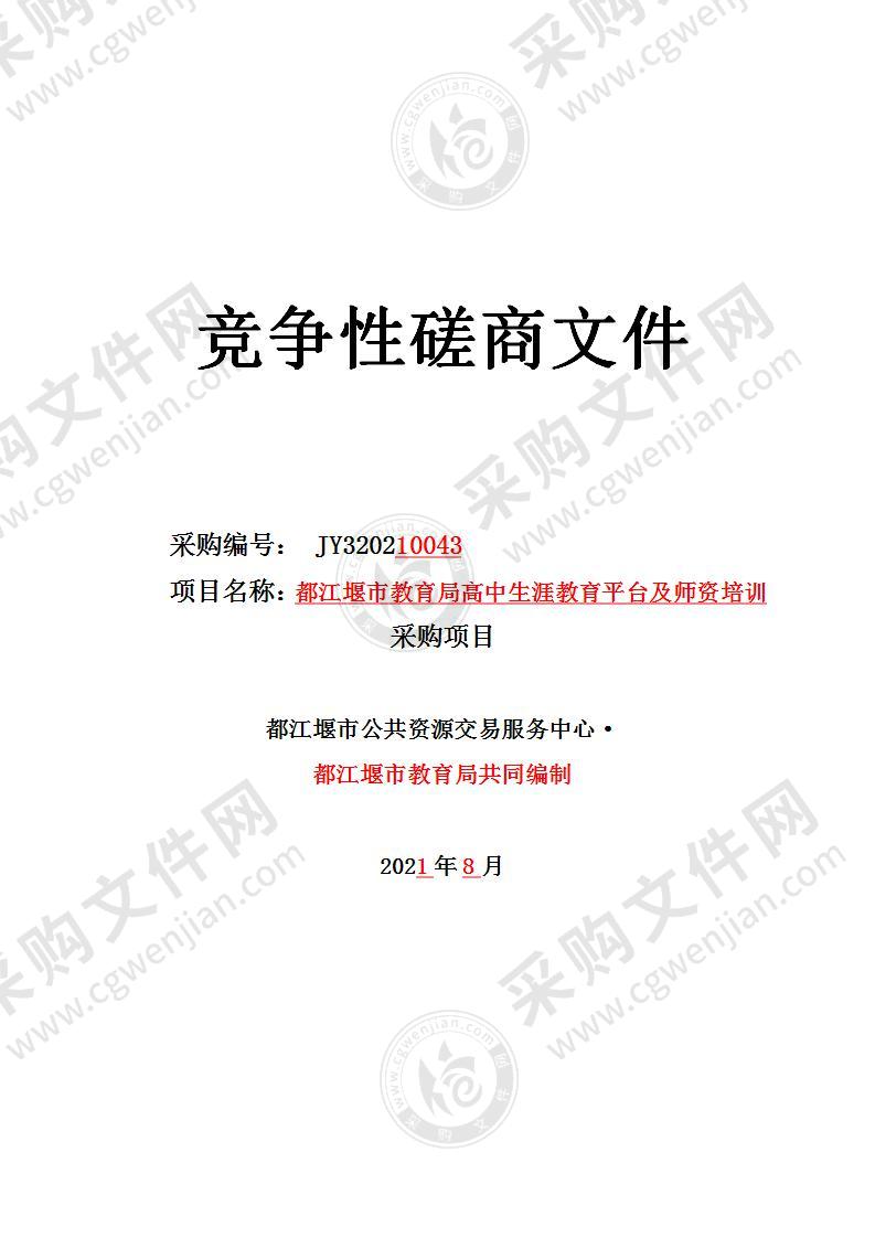 都江堰市教育局高中生涯教育平台及师资培训采购项目