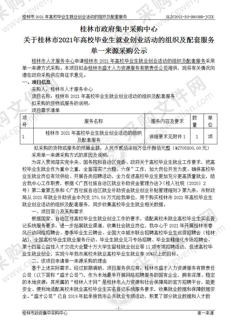 桂林市2021年高校毕业生就业创业活动的组织及配套服务