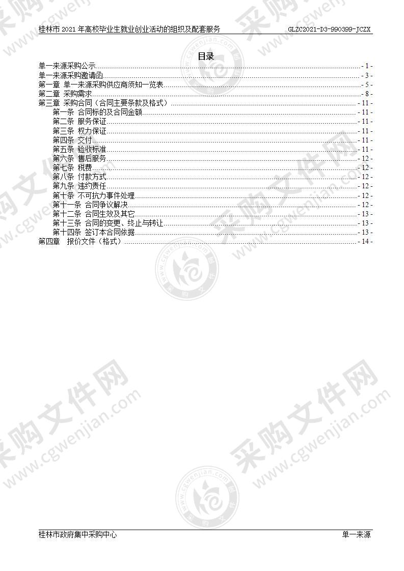 桂林市2021年高校毕业生就业创业活动的组织及配套服务