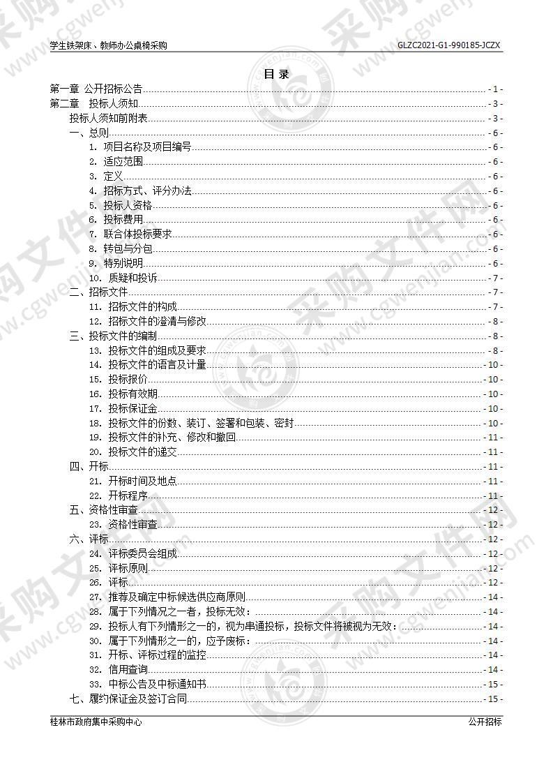 学生铁架床、教师办公桌椅采购