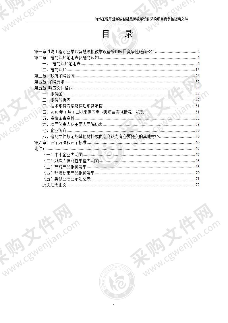 潍坊工程职业学院智慧黑板教学设备采购项目