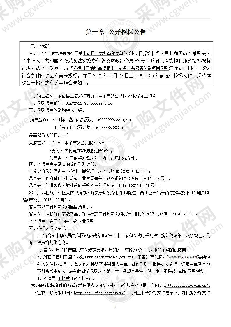 永福县工信和商贸局电子商务公共服务体系项目采购