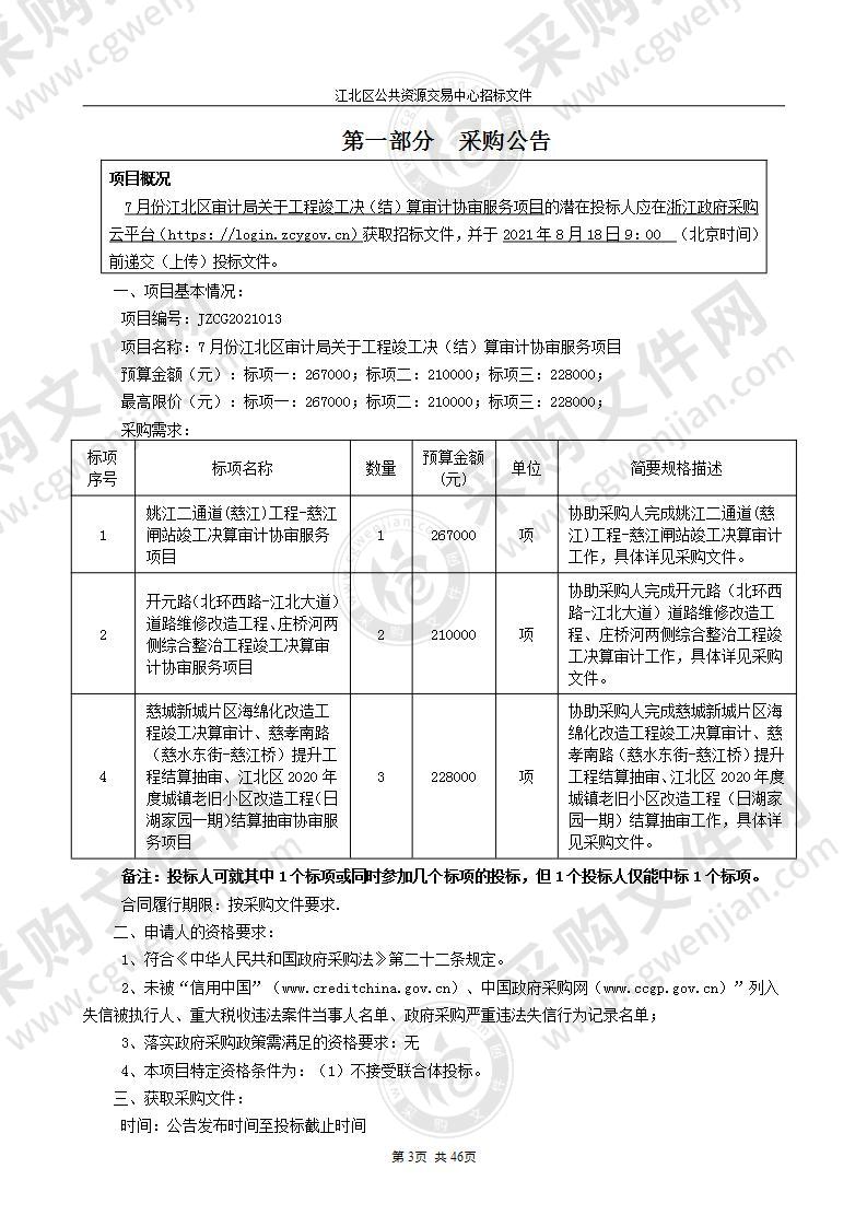 7月份江北区审计局关于工程竣工决（结）算审计协审服务项目