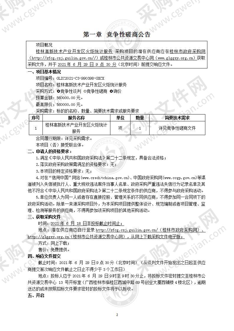 桂林高新技术产业开发区火炬统计服务