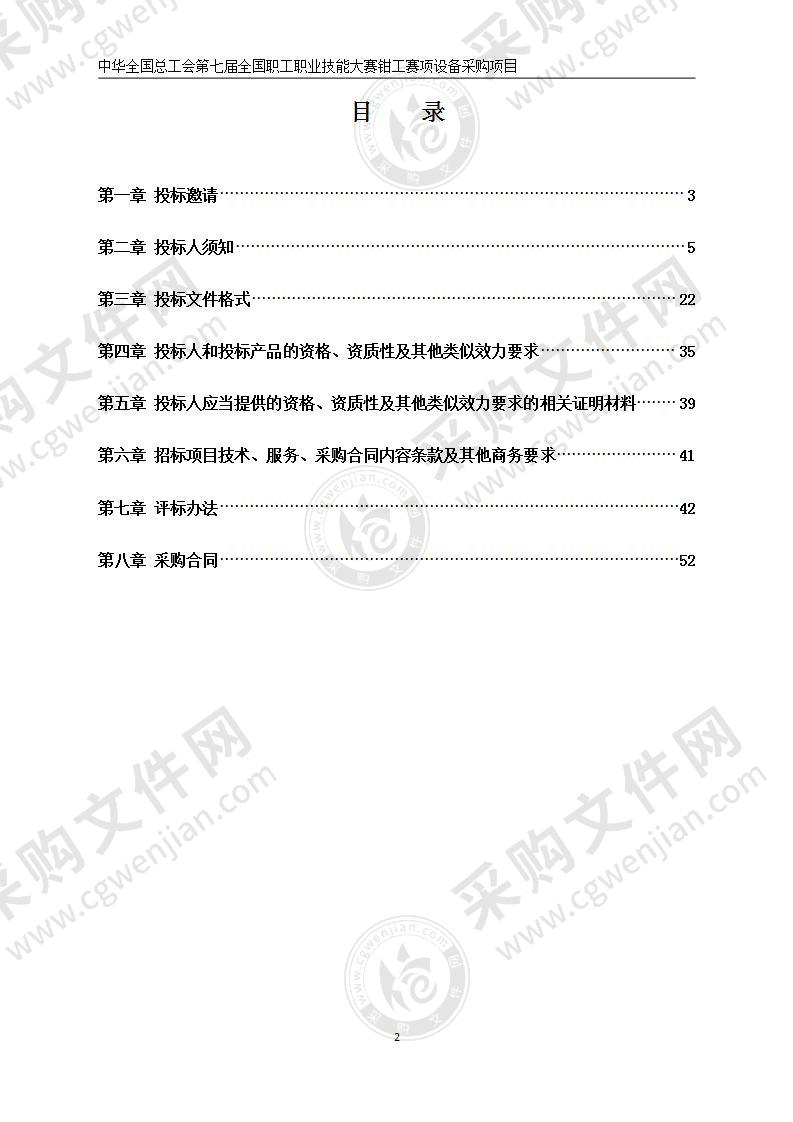 中华全国总工会第七届全国职工职业技能大赛钳工赛项设备采购项目