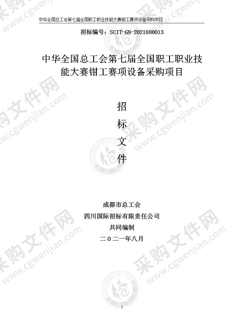 中华全国总工会第七届全国职工职业技能大赛钳工赛项设备采购项目