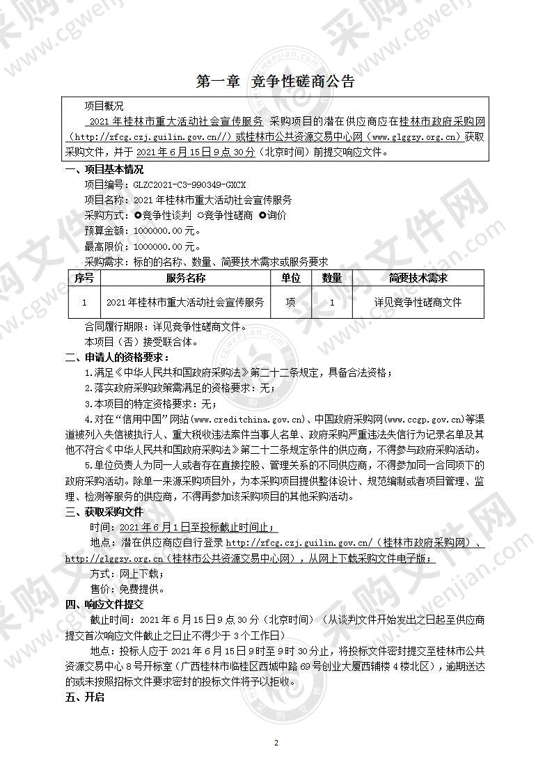 2021年桂林市重大活动社会宣传服务