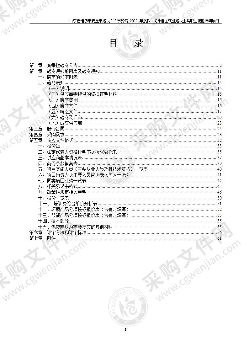 山东省潍坊市安丘市退役军人事务局2020年度秋、冬季自主就业退役士兵职业技能培训项目