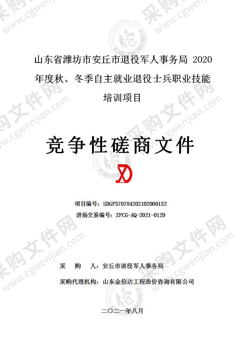 山东省潍坊市安丘市退役军人事务局2020年度秋、冬季自主就业退役士兵职业技能培训项目