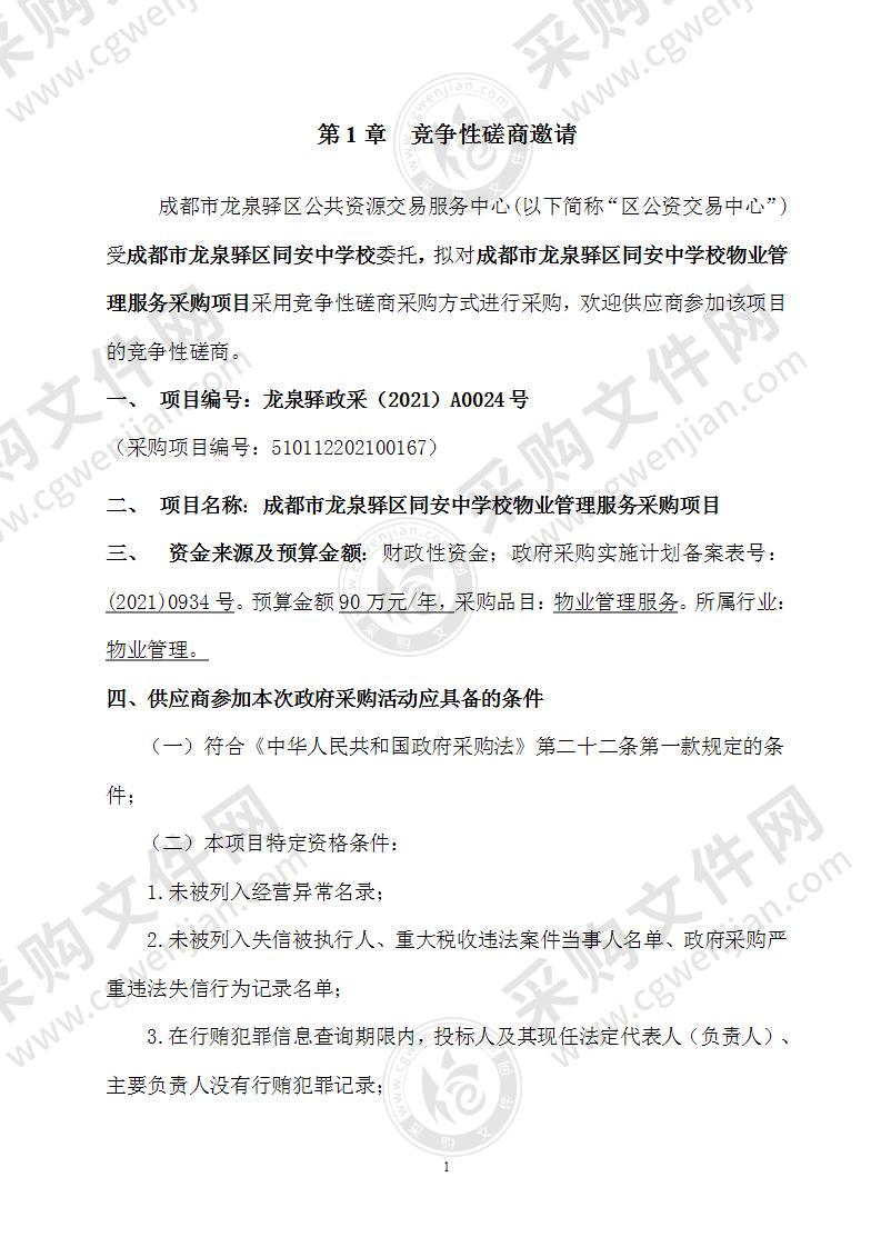 成都市龙泉驿区同安中学校物业管理服务采购项目