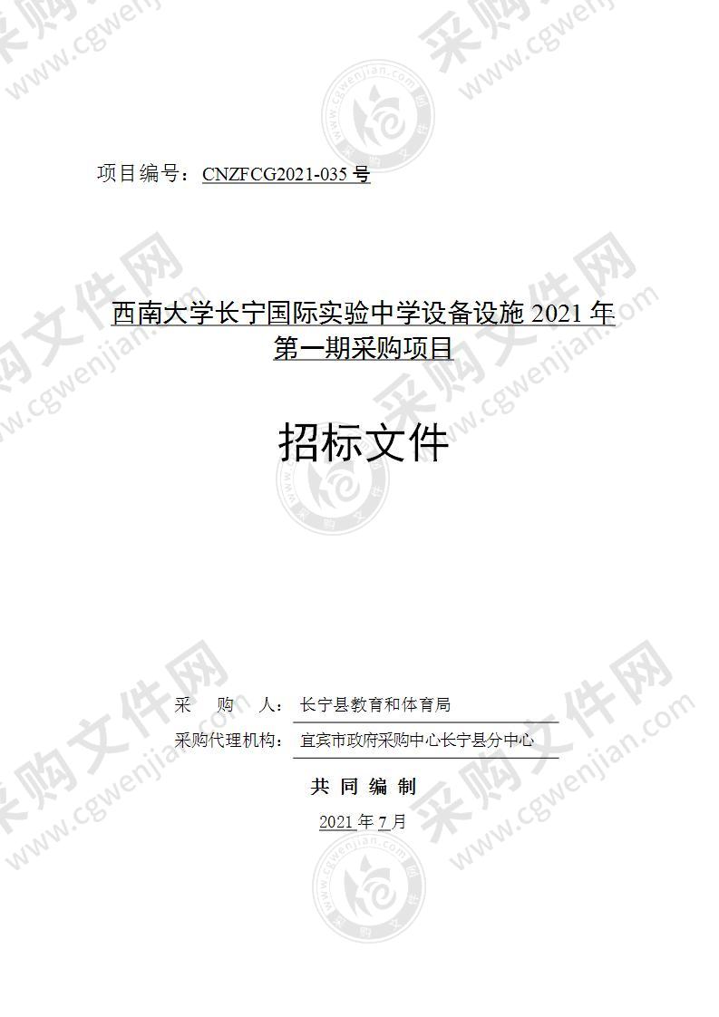 西南大学长宁国际实验中学设备设施2021年第一期采购项目