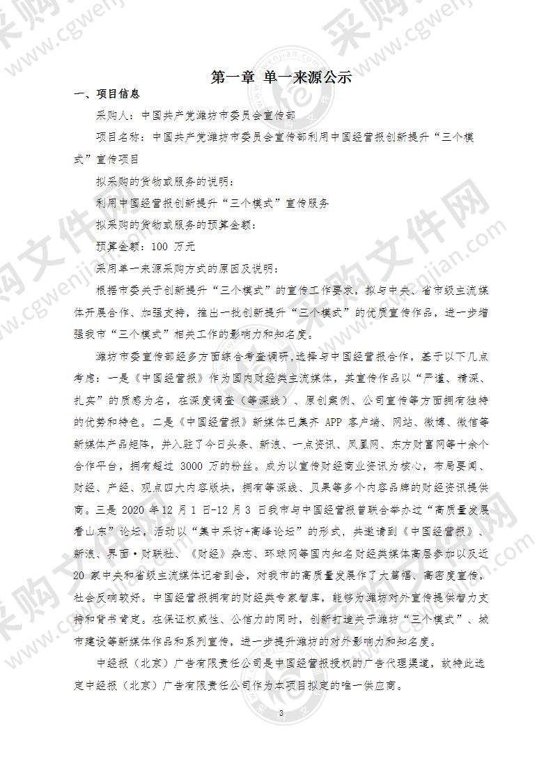 中国共产党潍坊市委员会宣传部利用中国经营报创新提升“三个模式”宣传项目