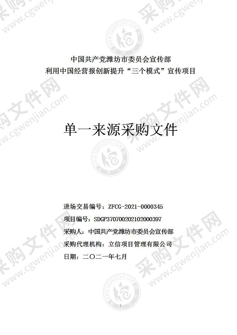 中国共产党潍坊市委员会宣传部利用中国经营报创新提升“三个模式”宣传项目