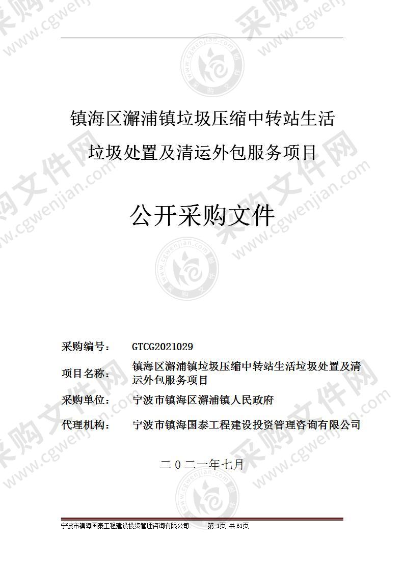 镇海区澥浦镇垃圾压缩中转站生活垃圾处置及清运外包服务项目