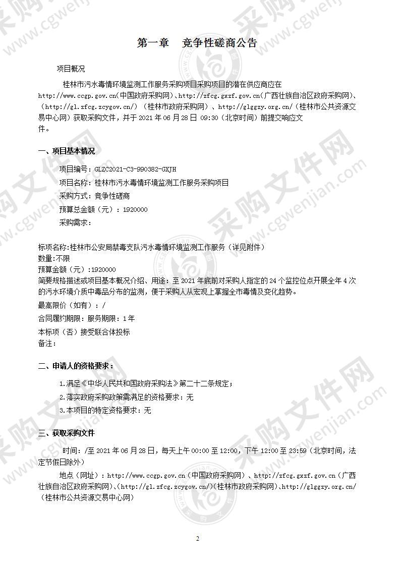 桂林市污水毒情环境监测工作服务采购项目