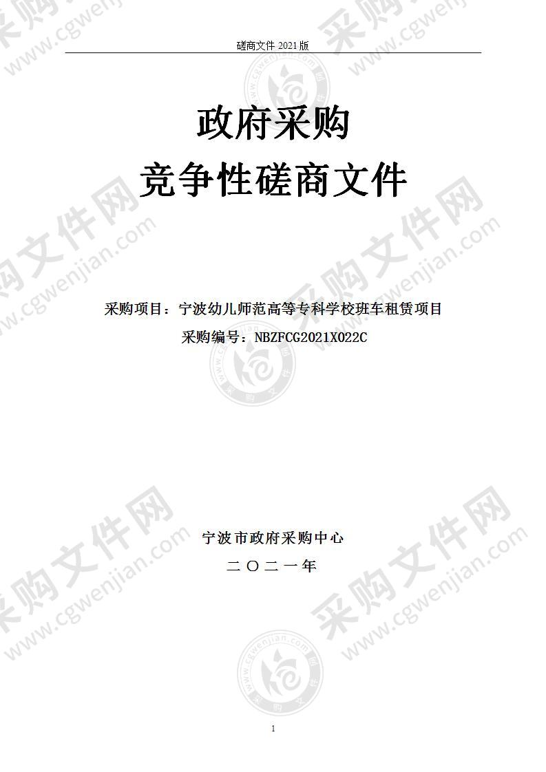 宁波幼儿师范高等专科学校班车租赁项目