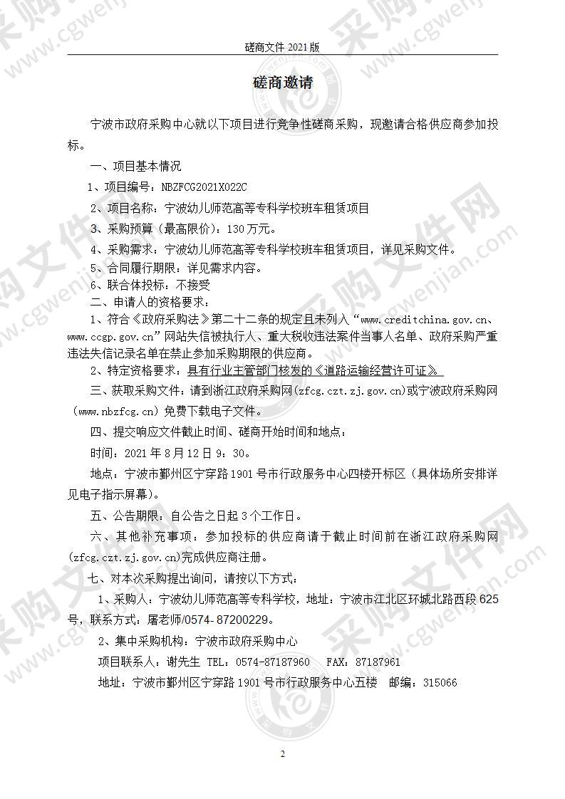 宁波幼儿师范高等专科学校班车租赁项目