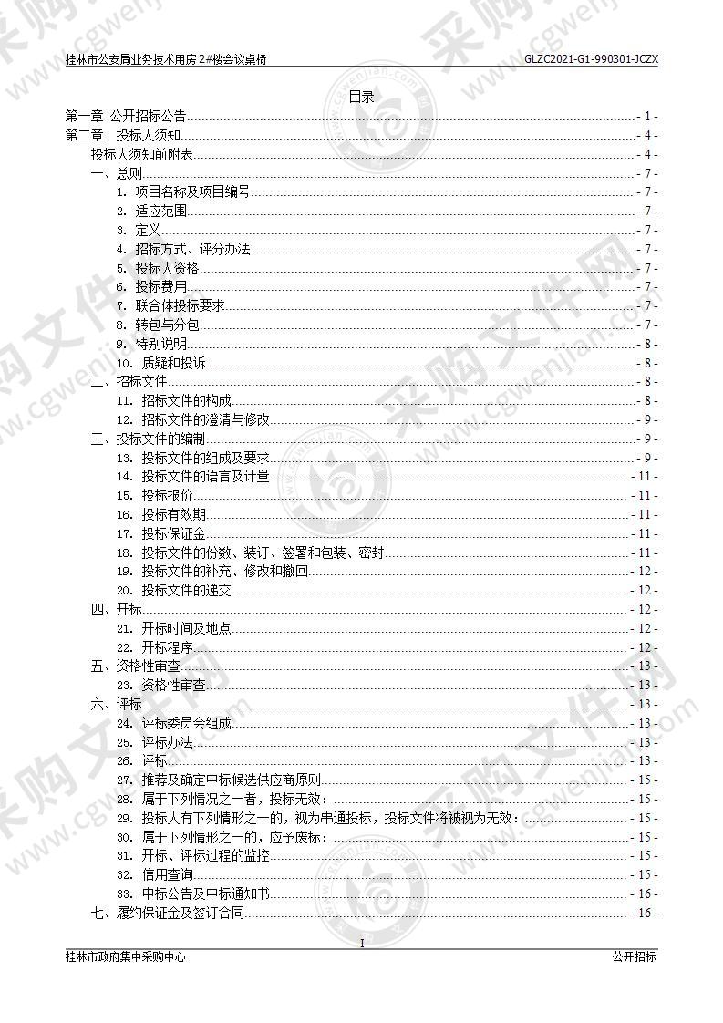 桂林市公安局业务技术用房2#楼会议桌椅