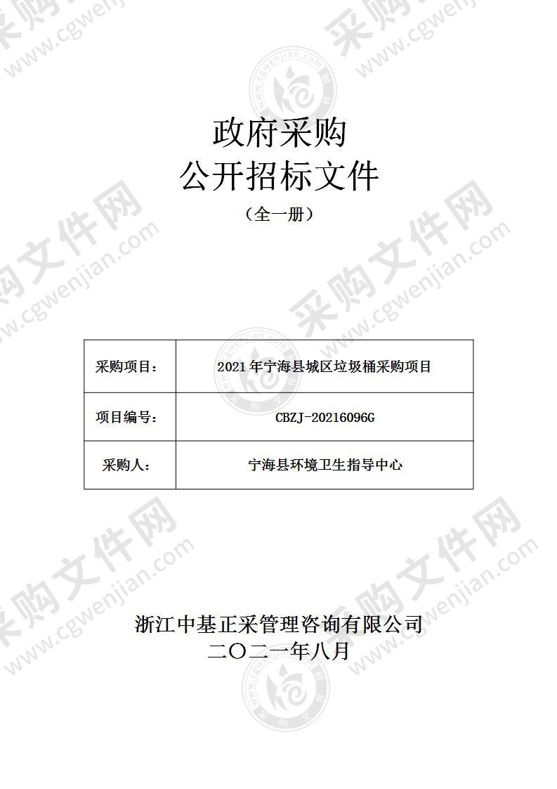 2021年宁海县城区垃圾桶采购项目