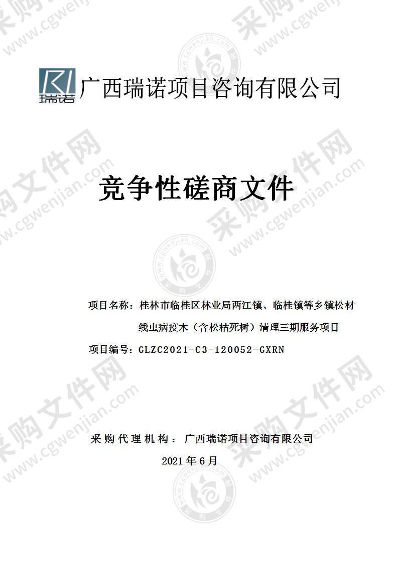 桂林市临桂区林业局两江镇、临桂镇等乡镇松材线虫病疫木（含松枯死树）清理三期服务项目