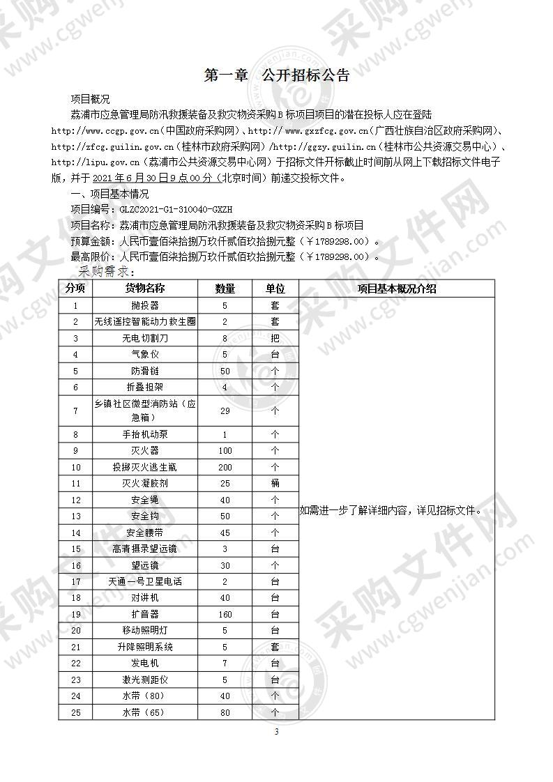 荔浦市应急管理局防汛救援装备及救灾物资采购项目（B标）