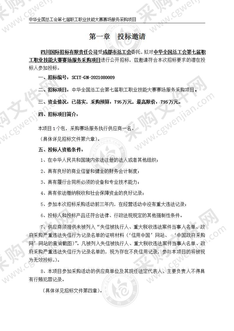 中华全国总工会第七届职工职业技能大赛赛场服务采购项目