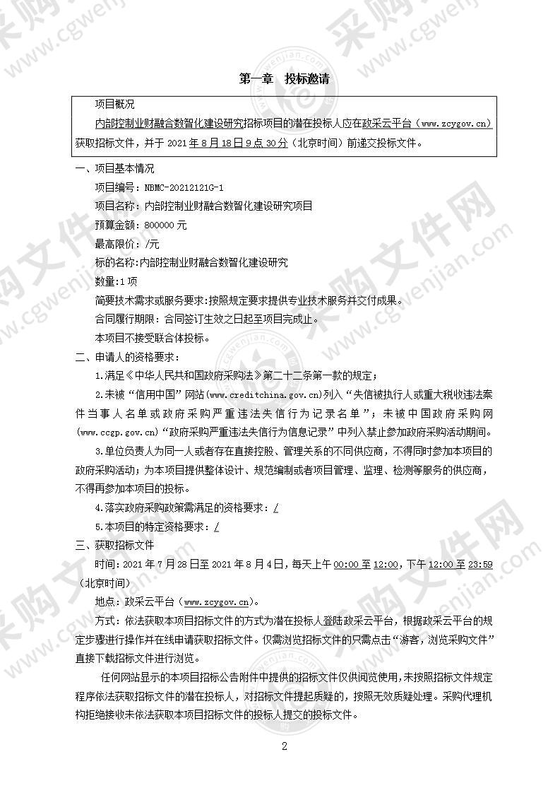 宁波市自然资源整治储备中心内部控制业财融合数智化建设研究项目