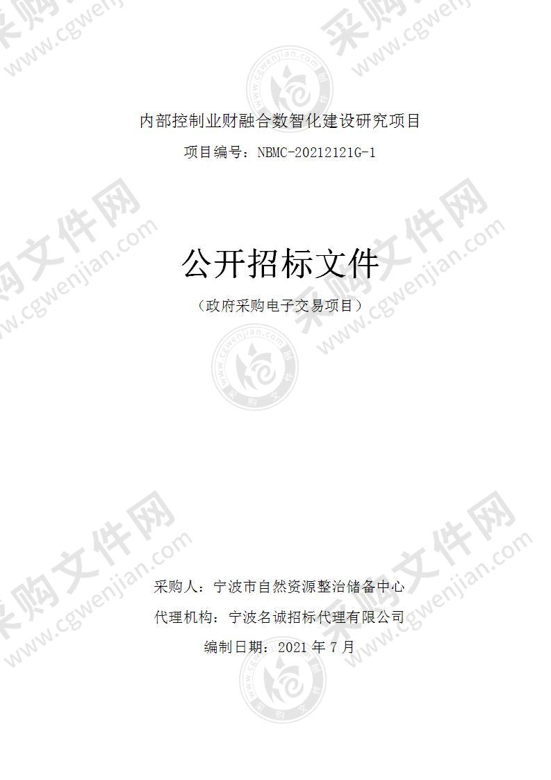 宁波市自然资源整治储备中心内部控制业财融合数智化建设研究项目